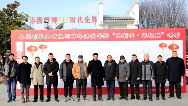 蚌埠市清秋書院書法家到小崗村“迎新年送楹聯”