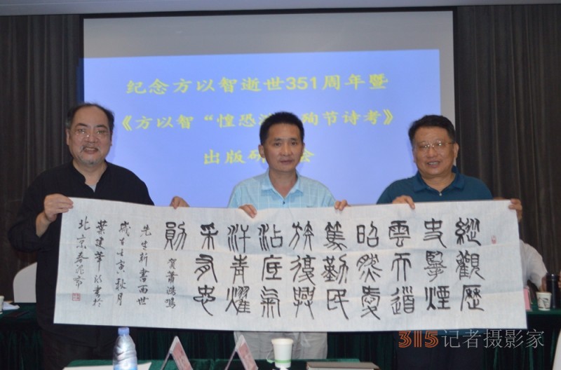 紀(jì)念方以智逝世351周年暨《方以智“惶恐 灘”殉節(jié)詩(shī)證考》新書出版研討會(huì)在京舉辦