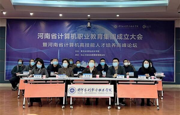 河南省計算機職業教育集團成立大會在黃河水利職業技術學院舉辦