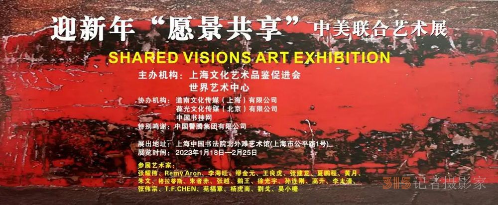迎新年＂愿景共享＂中美聯合藝術交流展在上海中國書法院北外灘藝術館開展