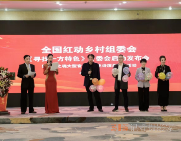 全國(guó)紅動(dòng)鄉(xiāng)村組委會(huì)《尋找一方特色》專委會(huì)啟動(dòng)儀式在京召開(kāi)