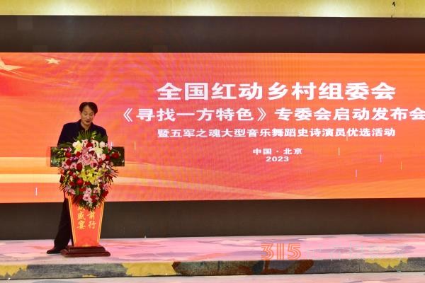全國(guó)紅動(dòng)鄉(xiāng)村組委會(huì)《尋找一方特色》專委會(huì)啟動(dòng)儀式在京召開(kāi)