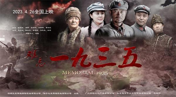 《難忘1935》院線電影將于4月26日全國(guó)上映