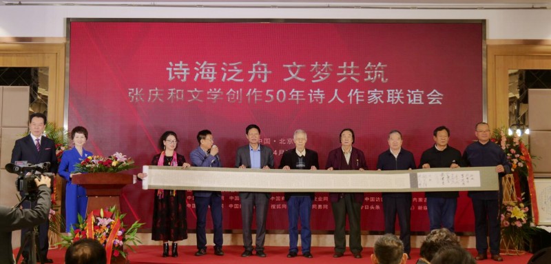 作家張慶和文學創作50年詩人作家聯誼會在京舉行