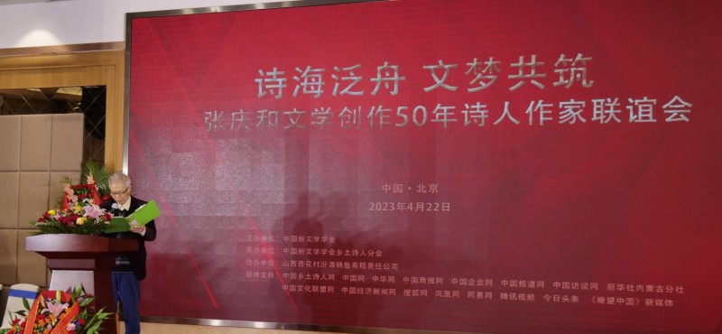 作家張慶和文學創作50年詩人作家聯誼會在京舉行