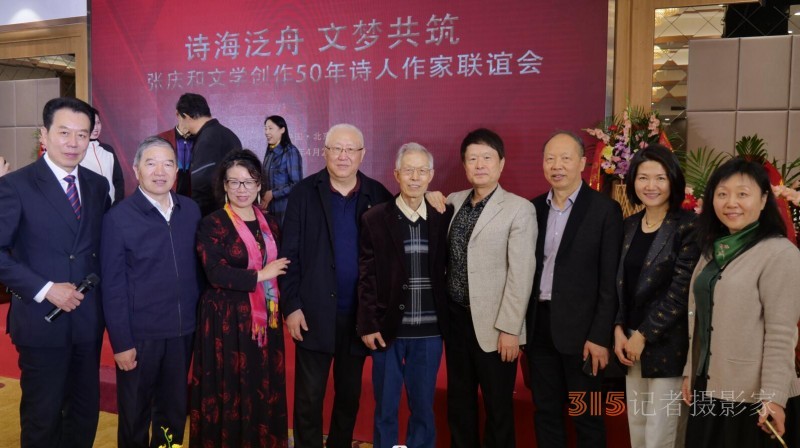 作家張慶和文學創作50年詩人作家聯誼會在京舉行