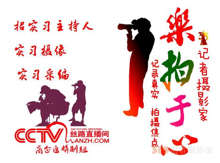 315記者攝影家網、CCTV廣代《商企匯》招實習主持、實習攝像、實習采編