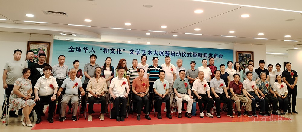 全球華人“和文化”文學藝術大展賽啟動儀式暨新聞發(fā)布會在京成功舉辦