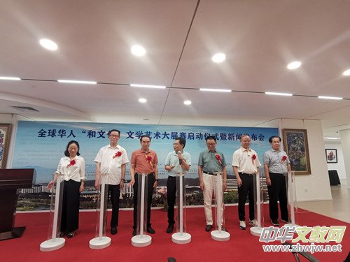 全球華人“和文化”文學藝術大展賽啟動儀式暨新聞發(fā)布會在京成功舉辦