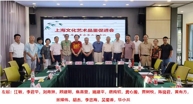 上海文化藝術品鑒促進會第二屆理事會第二次會議在上海中國書法院順利舉行