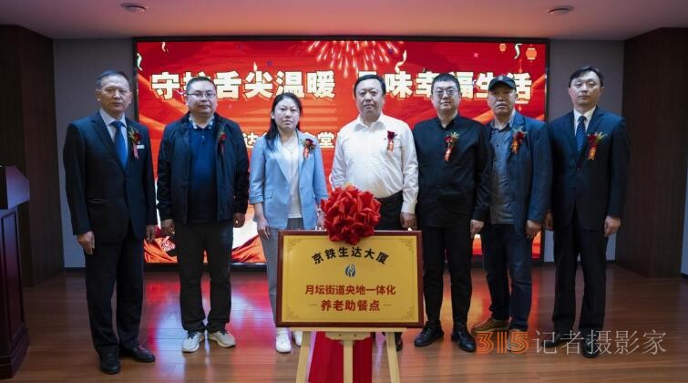 央地共創“父母食堂” 企業社會責任再次升華 ——-京鐵生達父母食堂運營慶典暨啟動儀式