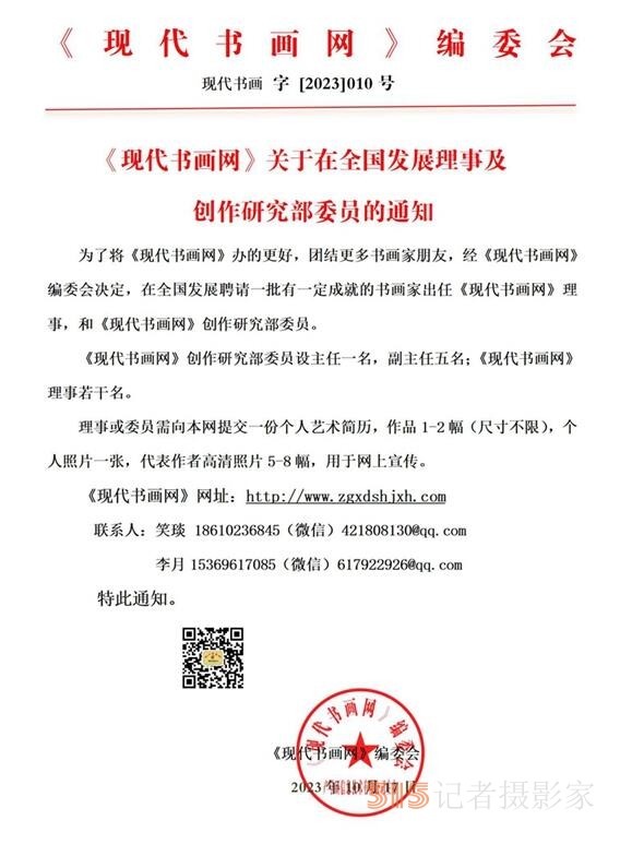 《現代書畫網》關于在全國發展理事及創作研究部委員的通知