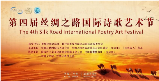 第四屆絲綢之路國際詩歌藝術(shù)節(jié)在陜西成功舉行
