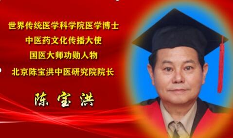 中醫通法治未病 藥食同源益壽長 北京陳寶洪中醫研究院——陳寶洪 院長