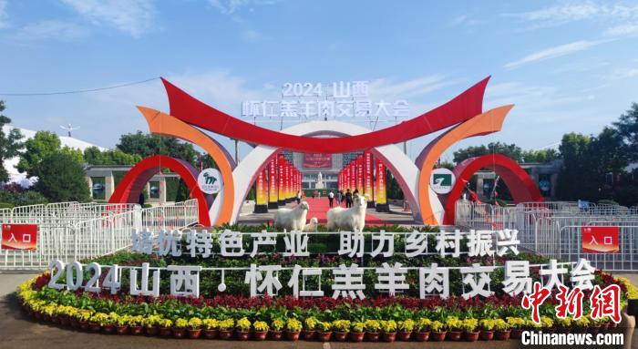 “羊”名遠揚：2024山西·懷仁羔羊肉交易大會開幕