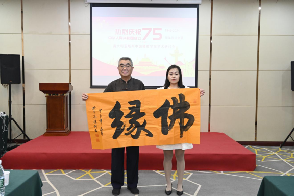 迎國慶75周年座談會暨中澳佛學學術(shù)研討會在京舉辦