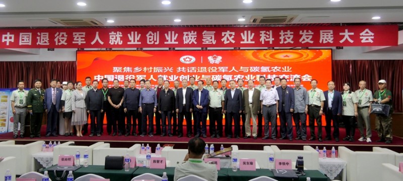 中國退役軍人就業創業與碳氫農業科技發展大會在京舉行