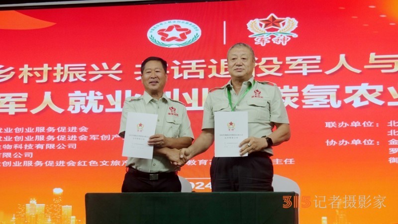 中國退役軍人就業創業與碳氫農業科技發展大會在京舉行