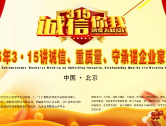 “2025年3·15講誠(chéng)信、重質(zhì)量、守承諾企業(yè)家交流會(huì)”通知