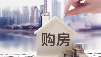 快來看！換購住房后，滿足這些條件可享受退稅