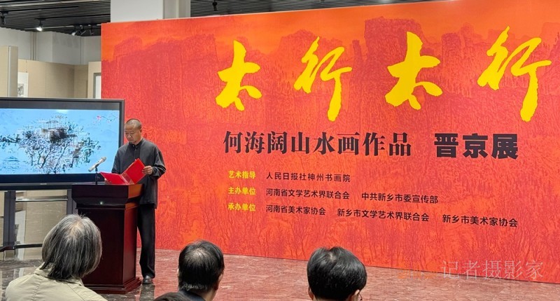 太行精神鑄丹青 筆墨抒懷頌時(shí)代“太行太行”何海闊山水畫作品晉京展在京啟幕