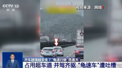 開(kāi)車(chē)越慢越安全？“龜速行駛”會(huì)有哪些危害？一文科普