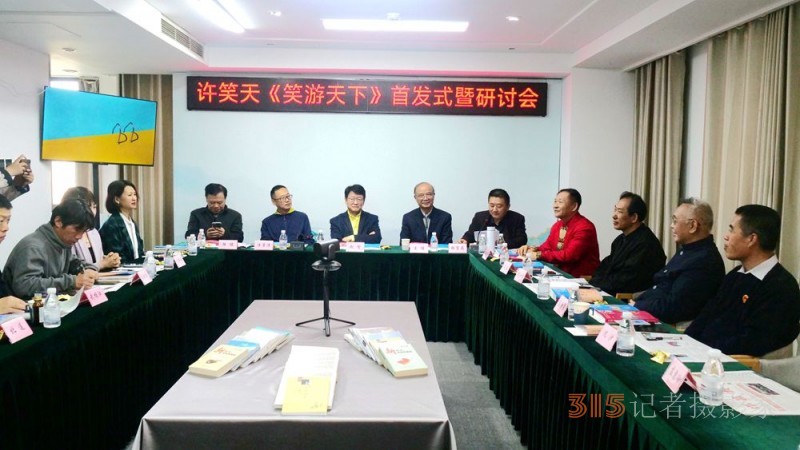 笑文化倡導(dǎo)者許笑天新書《笑游天下》首發(fā)式暨研討會(huì)在京舉行