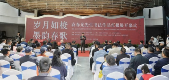 歲月如梭 墨韻春歌——袁春光書法作品匯報展在聊城拉開帷幕