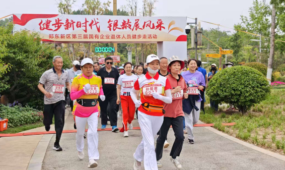 健步新時代 銀齡展風采——鄭東新區第三屆國企退休人員健步走活動圓滿舉行