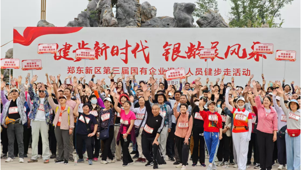 健步新時代 銀齡展風采——鄭東新區第三屆國企退休人員健步走活動圓滿舉行