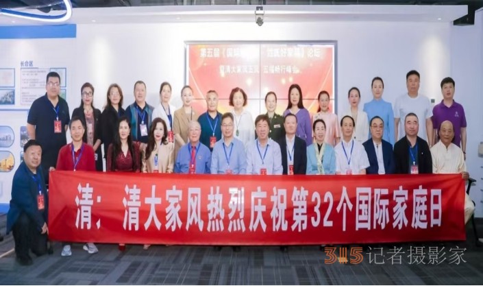第五屆國際家庭日·姓氏好家風(fēng)論壇暨清大家風(fēng)五風(fēng)·五福暢行峰會(huì)在京圓滿落幕