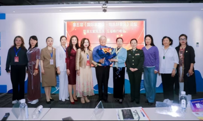 第五屆國際家庭日·姓氏好家風(fēng)論壇暨清大家風(fēng)五風(fēng)·五福暢行峰會(huì)在京圓滿落幕