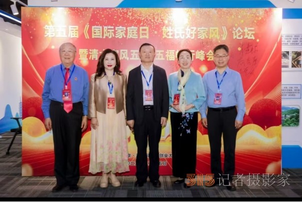 第五屆國際家庭日·姓氏好家風(fēng)論壇暨清大家風(fēng)五風(fēng)·五福暢行峰會(huì)在京圓滿落幕