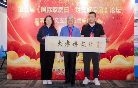 第五屆國際家庭日·姓氏好家風(fēng)論壇暨清大家風(fēng)五風(fēng)·五福暢行峰會(huì)在京圓滿落幕