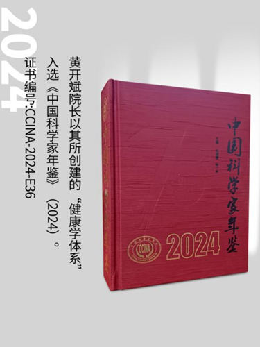 健康學獨立學者黃開斌入選《中國科學家年鑒》
