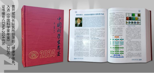 健康學獨立學者黃開斌入選《中國科學家年鑒》