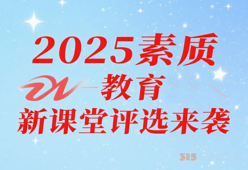 2025年素質(zhì)教育新課堂錄像優(yōu)質(zhì)課、論文、課件、微課、教案、教學(xué)設(shè)計評選通知