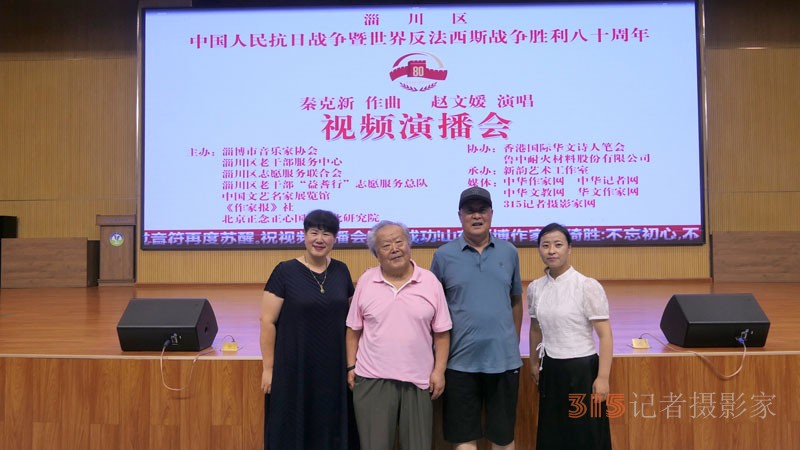 中國人民抗日戰(zhàn)爭暨世界反法西斯戰(zhàn)爭勝利八十周年秦克新作曲趙文媛演唱視頻演播會在淄博舉行