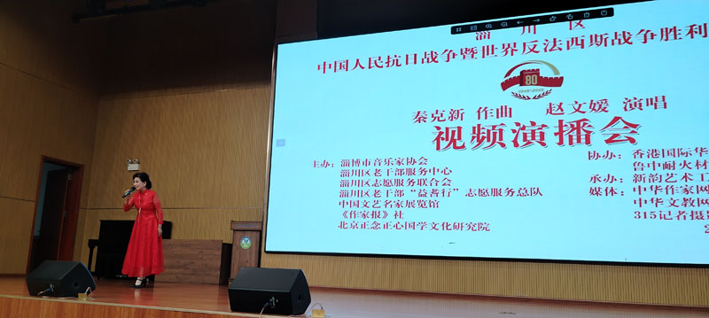 中國人民抗日戰(zhàn)爭暨世界反法西斯戰(zhàn)爭勝利八十周年秦克新作曲趙文媛演唱視頻演播會在淄博舉行