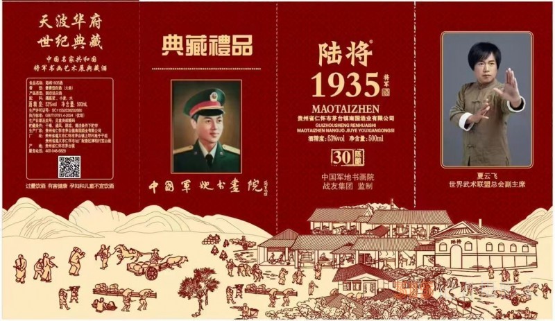 軍地文化與酒業(yè)融合新探索：陸將1935酒鑄就醬香瑰寶