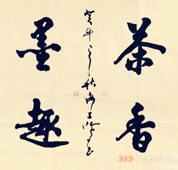 海上名家江鳥乙巳夏《茶詩》四首