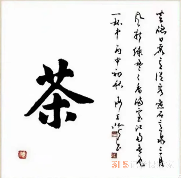 海上名家江鳥乙巳夏《茶詩》四首