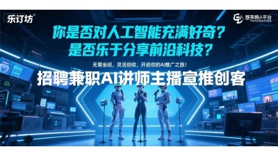 樂訂坊數(shù)字人平臺招兼職講師/主播