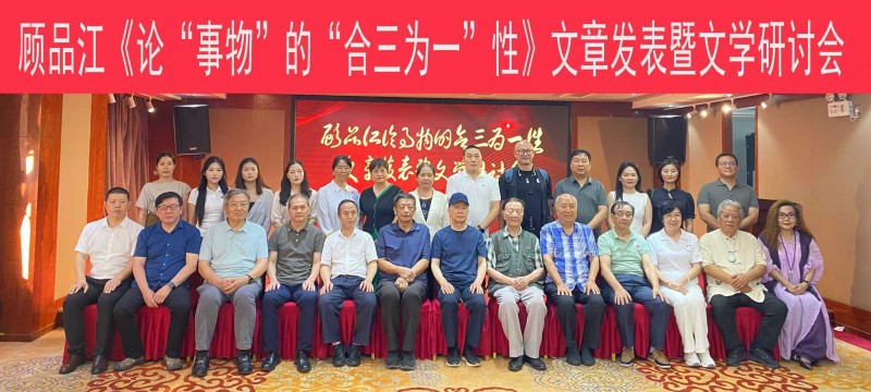 顧品江《論“事物”的“合三為一”性》文章發(fā)表文學(xué)研討會在京舉行