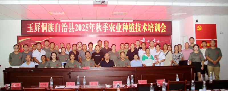 貴州玉屏舉辦2025年秋季農(nóng)業(yè)種植技術(shù)培訓(xùn)會 碳?xì)浜朔手ΨN植戶增產(chǎn)增收