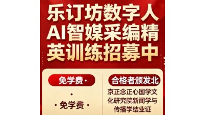 AI智媒采編精英訓(xùn)練招募中：免學(xué)費(fèi)·實戰(zhàn)創(chuàng)收·權(quán)威認(rèn)證，快來報名