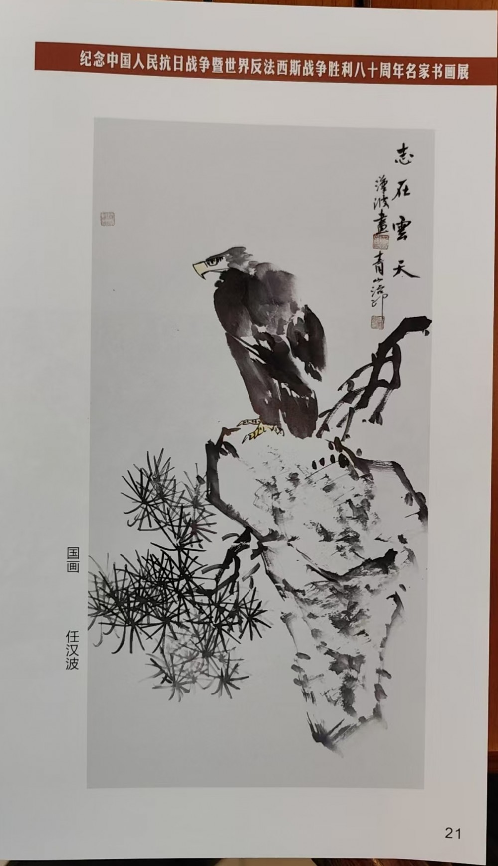 任漢波書畫作品入選紀念抗戰(zhàn)勝利80周年名家書畫展和作品集