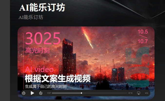 短視頻人的AI神器！AI能樂(lè)訂坊小程序試上線 —— 躺著做爆款視頻不是夢(mèng)！