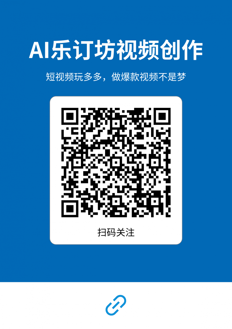 短視頻人的AI神器！AI能樂(lè)訂坊小程序試上線 —— 躺著做爆款視頻不是夢(mèng)！