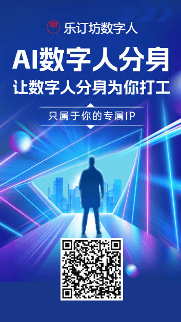 短視頻人的AI神器！AI能樂(lè)訂坊小程序和樂(lè)訂坊數(shù)字人——躺著做爆款視頻不是夢(mèng)！